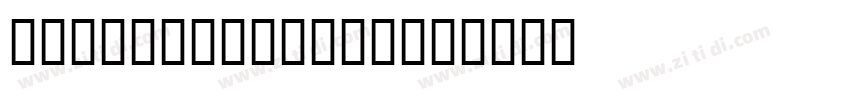 bembo book bold字体转换